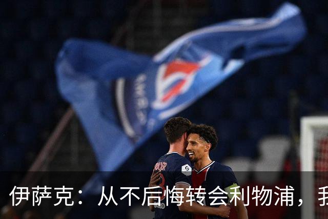 伊萨克：从不后悔转会利物浦，我不喜欢制定目标，只想每场都进球