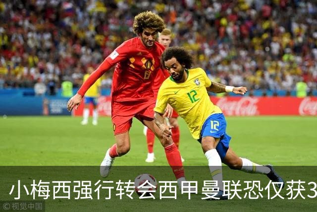 小梅西强行转会西甲曼联恐仅获30万！其飞赴巴萨谈判，皇马已接洽数月