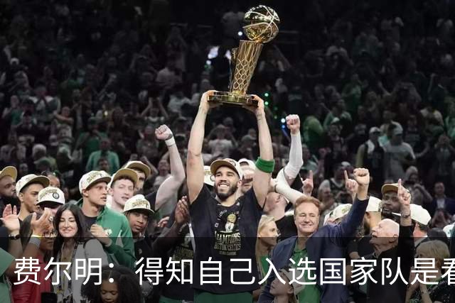 费尔明：得知自己入选国家队是看YouTube直播 亚马尔是最棒的球员